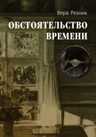 Вера Резник. Обстоятельство времени