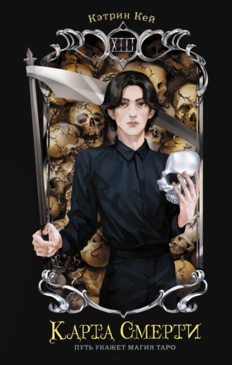 . Карта Смерти