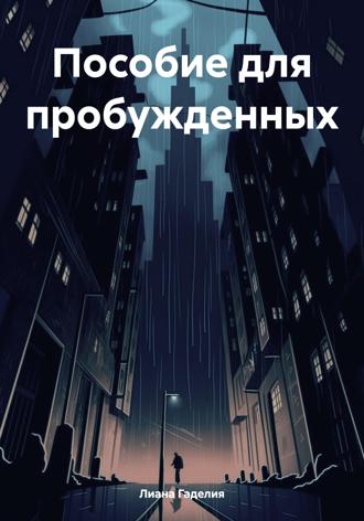 Обложка книги «Пособие для пробужденных»