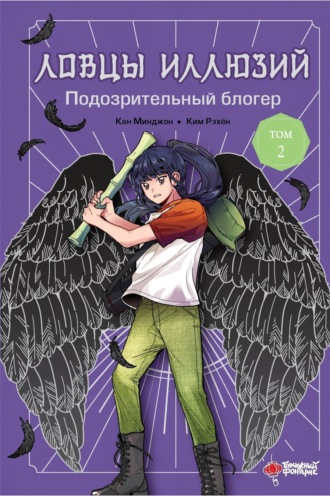 Обложка книги «Ловцы иллюзий. Том 2: Подозрительный блогер»