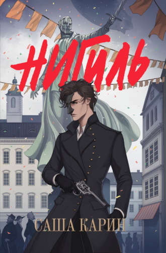 Обложка книги «Нигиль»