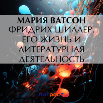 Обложка книги «Фридрих Шиллер. Его жизнь и литературная деятельность»