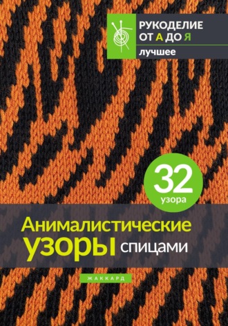 Обложка книги «Анималистические узоры спицами. Жаккард»