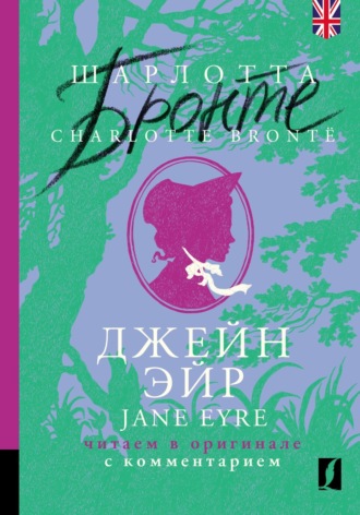 Шарлотта Бронте. Джейн Эйр / Jane Eyre: читаем в оригинале с комментарием