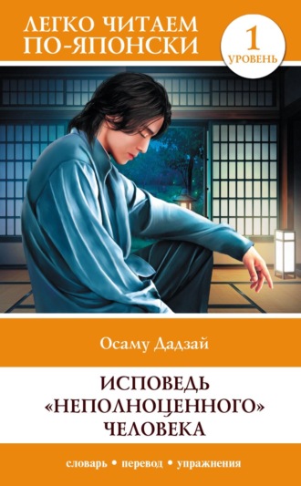 Осаму Дадзай. Исповедь «неполноценного» человека. Уровень 1 / Ningen Shikkaku