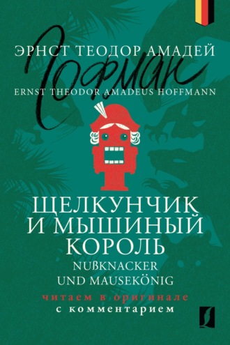 Обложка книги «Щелкунчик и Мышиный король / Nußknacker und Mausekönig: читаем в оригинале с комментарием»