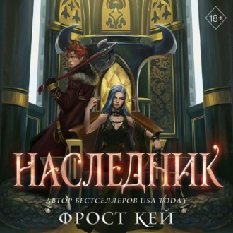 Обложка книги «Наследник»