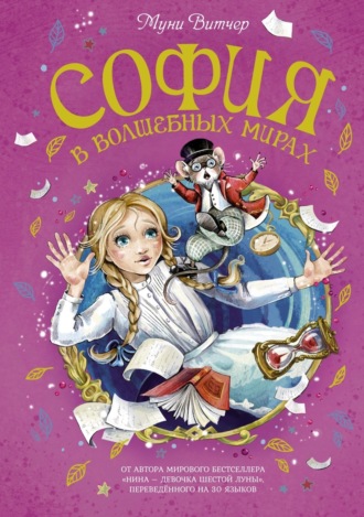 София в Волшебных мирах. Выполненное обещание. Муни Витчер