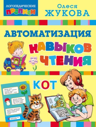 Обложка книги «Автоматизация навыков чтения»
