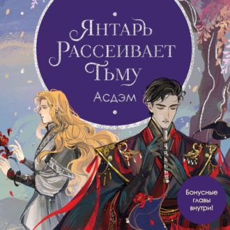 Обложка книги «Янтарь рассеивает тьму. Асдэм»