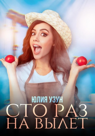 Юлия Узун. Сто раз на вылет