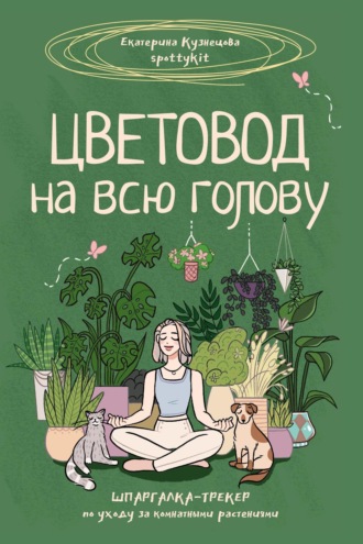Обложка книги «Цветовод на всю голову. Шпаргалка-трекер по уходу за комнатными растениями»