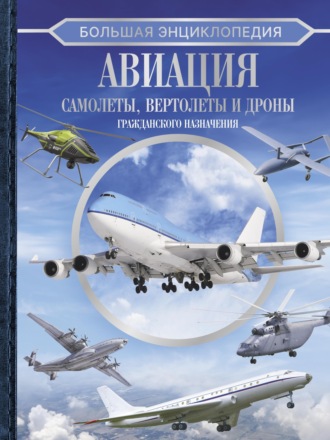 Обложка книги «Большая энциклопедия. Авиация: самолеты, вертолеты и дроны гражданского назначения»