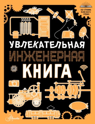 Обложка книги «Увлекательная инженерная книга для детей»