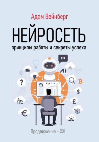 Обложка книги «Нейросеть. Принципы работы и секреты успеха»
