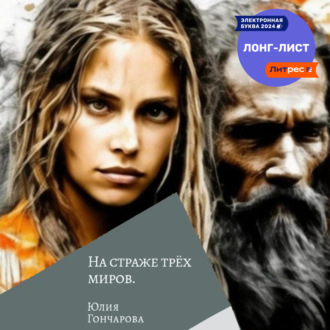 Обложка книги «На страже трех миров»