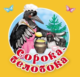 Группа авторов. Сорока-Белобока. Первые потешки, песенки