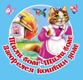 Обложка книги «Тили-бом! Тили-бом! Загорелся кошкин дом! Русские народные песенки»