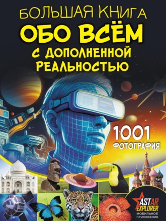 Обложка книги «Большая книга обо всём с дополненной реальностью. 1001 фотография»