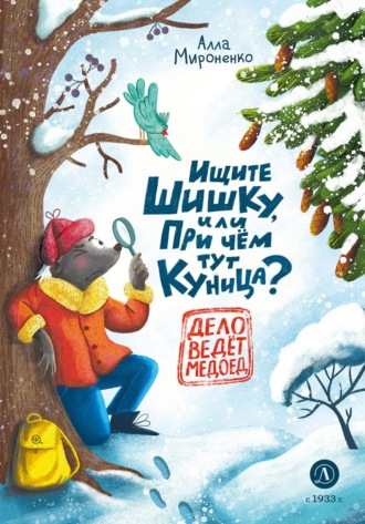 Обложка книги «Ищите шишку, или При чём тут куница?»