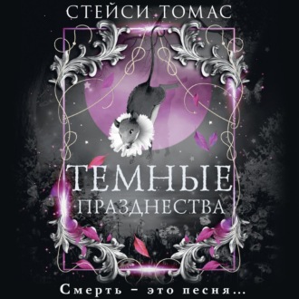 Обложка книги «Темные празднества»