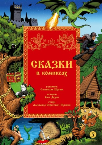 Обложка книги «Сказки в комиксах»