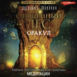 Обложка книги «Аудиомедитации Священного леса»