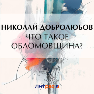 Обложка книги «Что такое обломовщина?»