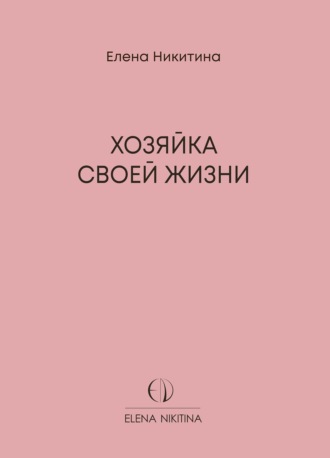Обложка книги «Хозяйка своей жизни»