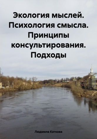 Обложка книги «Экология мыслей. Психология смысла. Принципы консультирования. Подходы»