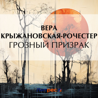 Обложка книги «Грозный призрак»