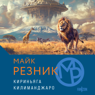 Обложка книги «Кириньяга. Килиманджаро»