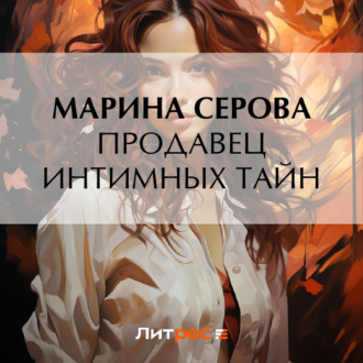 Обложка книги «Продавец интимных тайн»