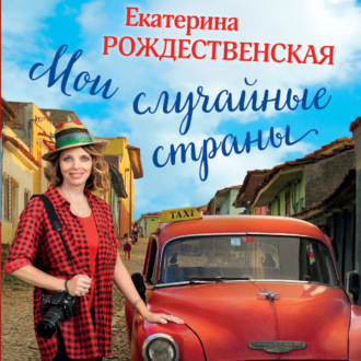 Обложка книги «Мои случайные страны. О путешествиях и происшествиях!»