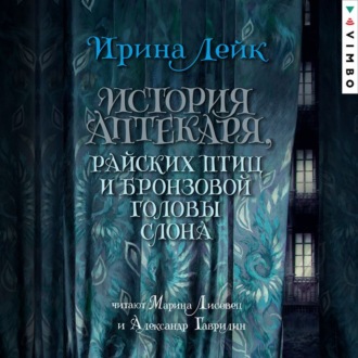 Обложка книги «История Аптекаря, райских птиц и бронзовой головы слона»