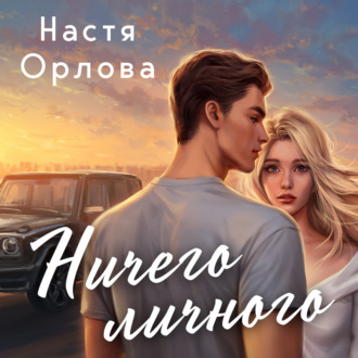 Обложка книги «Ничего личного»