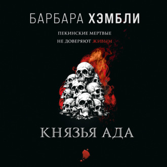 Обложка книги «Князья Ада»