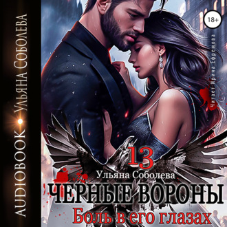 Обложка книги «Чёрные вороны 13. Боль в его глазах»