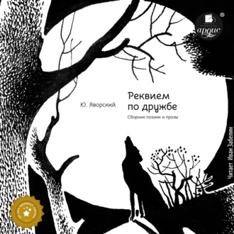 Обложка книги «Реквием по дружбе. Сборник поэзии»
