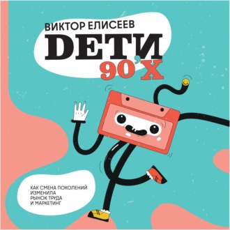 Обложка книги «Дети 90-х»
