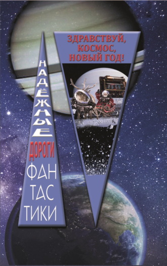 Обложка книги «Здравствуй, космос, Новый год»