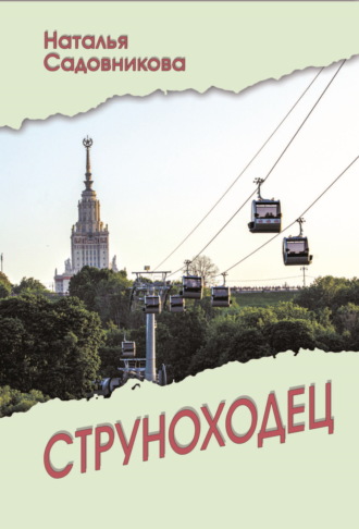 Обложка книги «Струноходец»