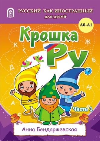 Обложка книги «Крошка Ру. Рабочая тетрадь к программе обучения русскому языку как иностранному для детей 4-7 лет. Часть 1»