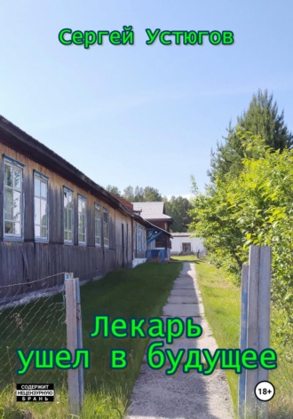 Обложка книги «Лекарь ушел в будущее»