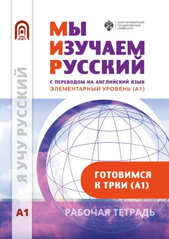 Обложка книги «Мы изучаем русский. Элементарный уровень (А1): рабочая тетрадь по русскому языку как иностранному»