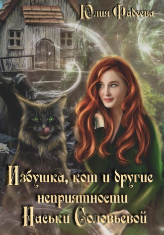 Обложка книги «Избушка, кот и другие неприятности Наськи Соловьевой»