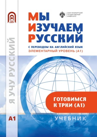 Обложка книги «Мы изучаем русский. Элементарный уровень (А1): учебник по русскому языку как иностранному»