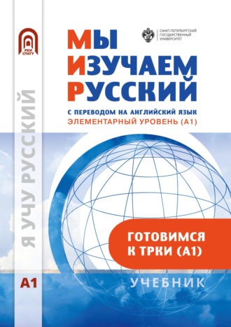 Коллектив авторов. Мы изучаем русский. Элементарный уровень (А1): учебник по русскому языку как иностранному