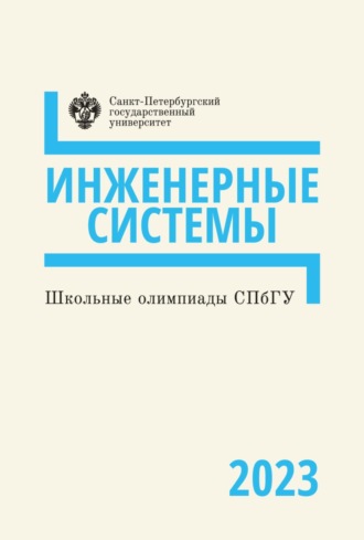 Обложка книги «Школьные олимпиады СПбГУ 2023. Инженерные системы»