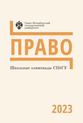 Обложка книги «Школьные олимпиады СПбГУ 2023. Право»
